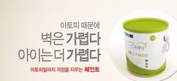 삼화페인트, The Classy ATO FREE 미국 아토피알러지 인증 취득